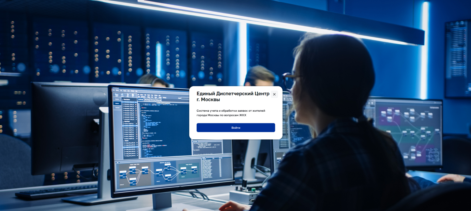 Единый диспетчерский центр ЖКХ города Москвы