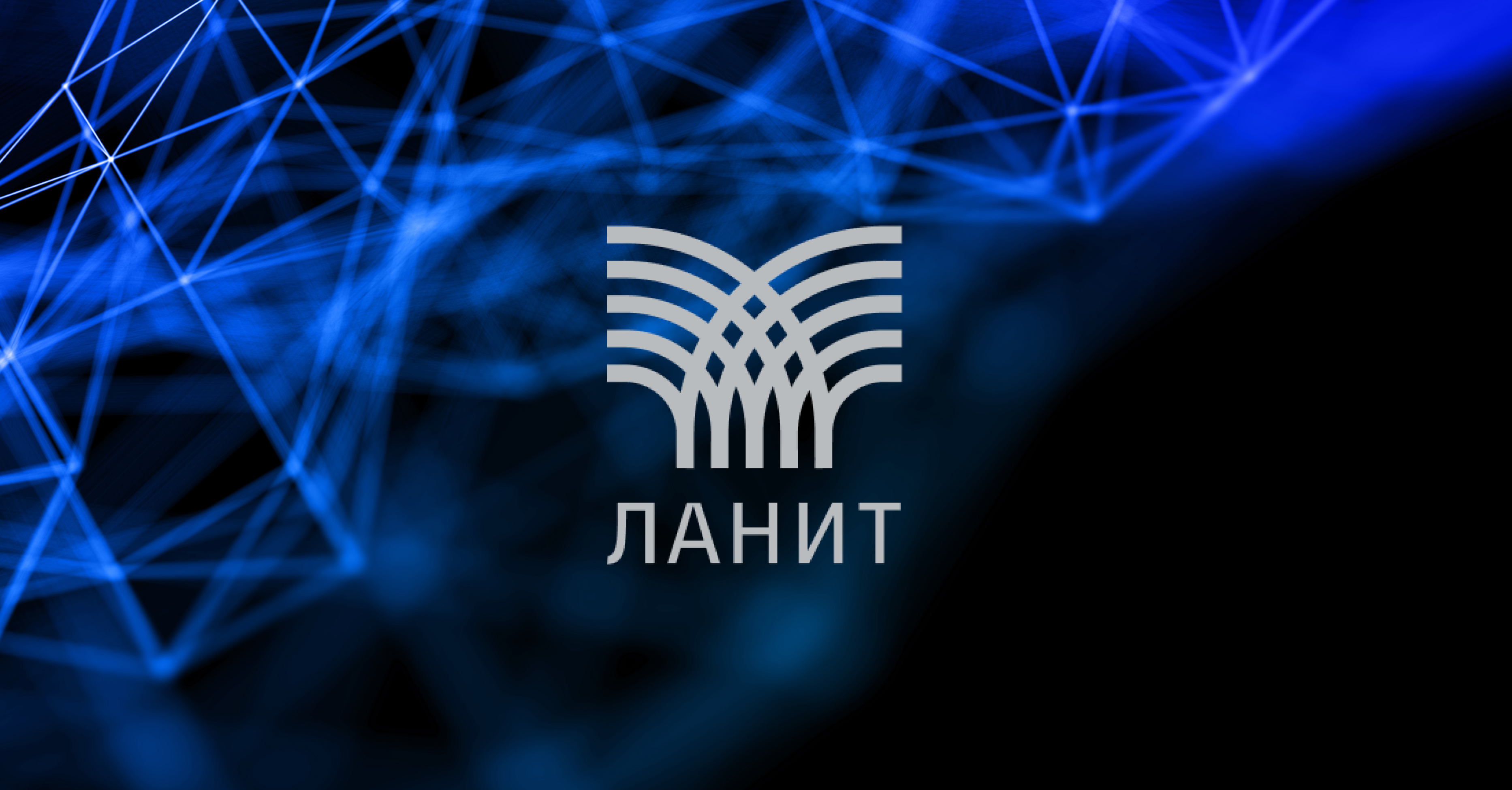 Изображение создано ЛАНИТ при помощи ИИ инструментов