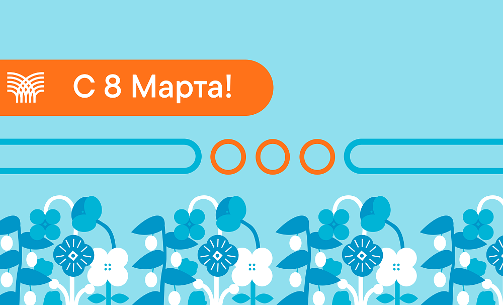 C 8 Марта!
