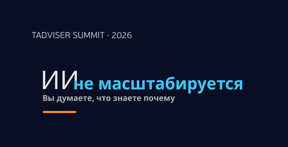 ЛАНИТ на TAdviser SummIT 2026: опыт и новые подходы