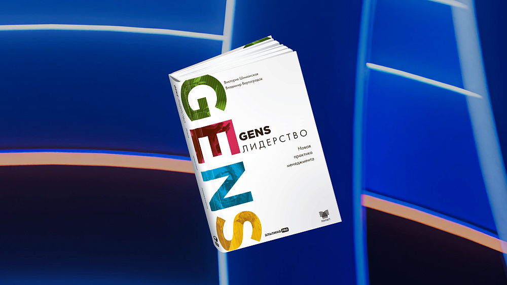 «GENS-лидерство. Новая практика менеджмента» – лучшая книга 2026 года